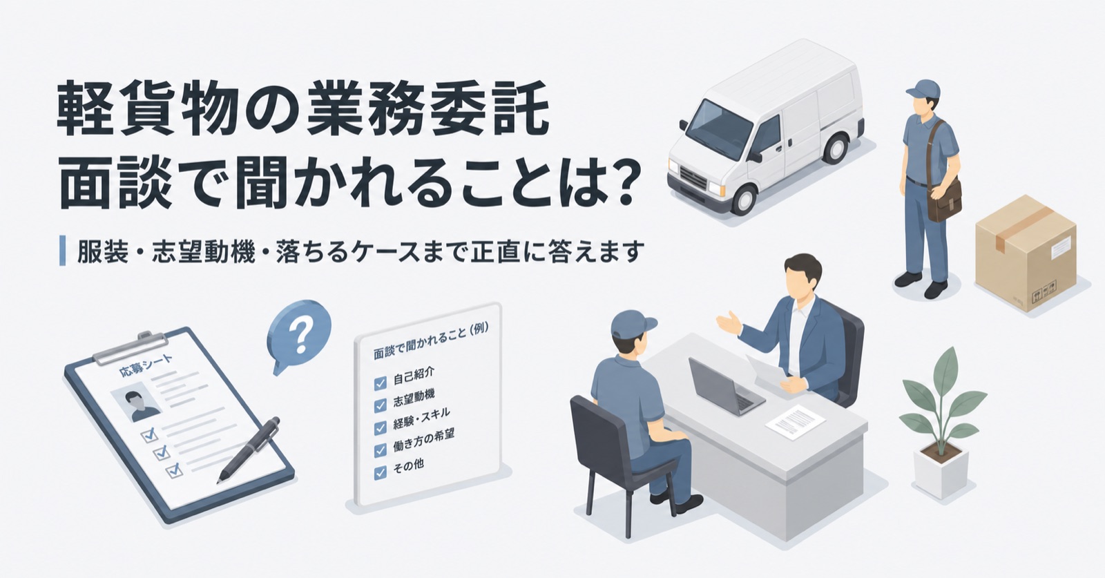 軽貨物の業務委託面談で、自己紹介・志望動機・経験・働き方の希望などを説明する運送会社の担当者と応募者のイラスト