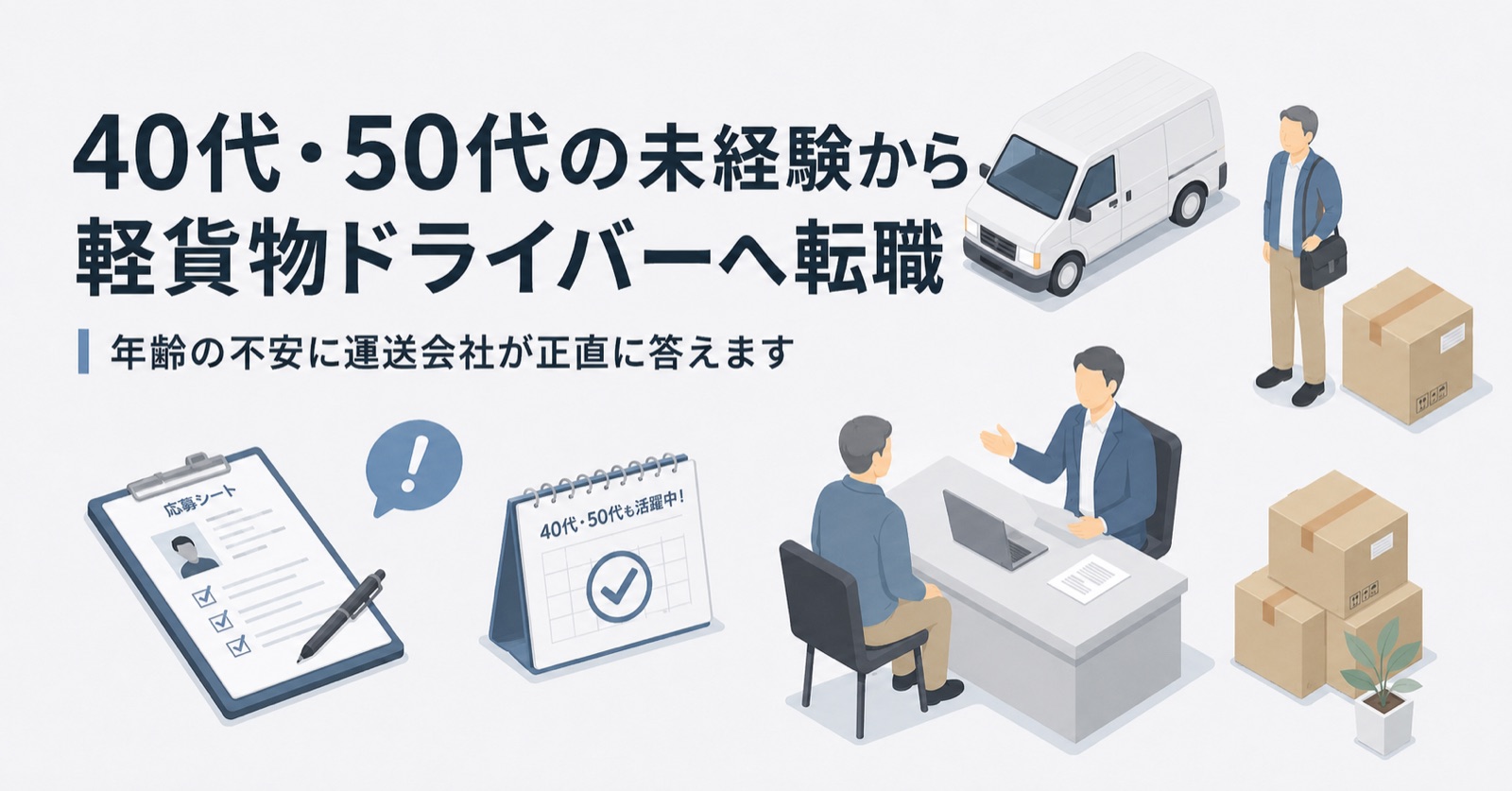 40代・50代の未経験から軽貨物ドライバーへ転職する応募者と、年齢の不安に答える運送会社の面談のイラスト