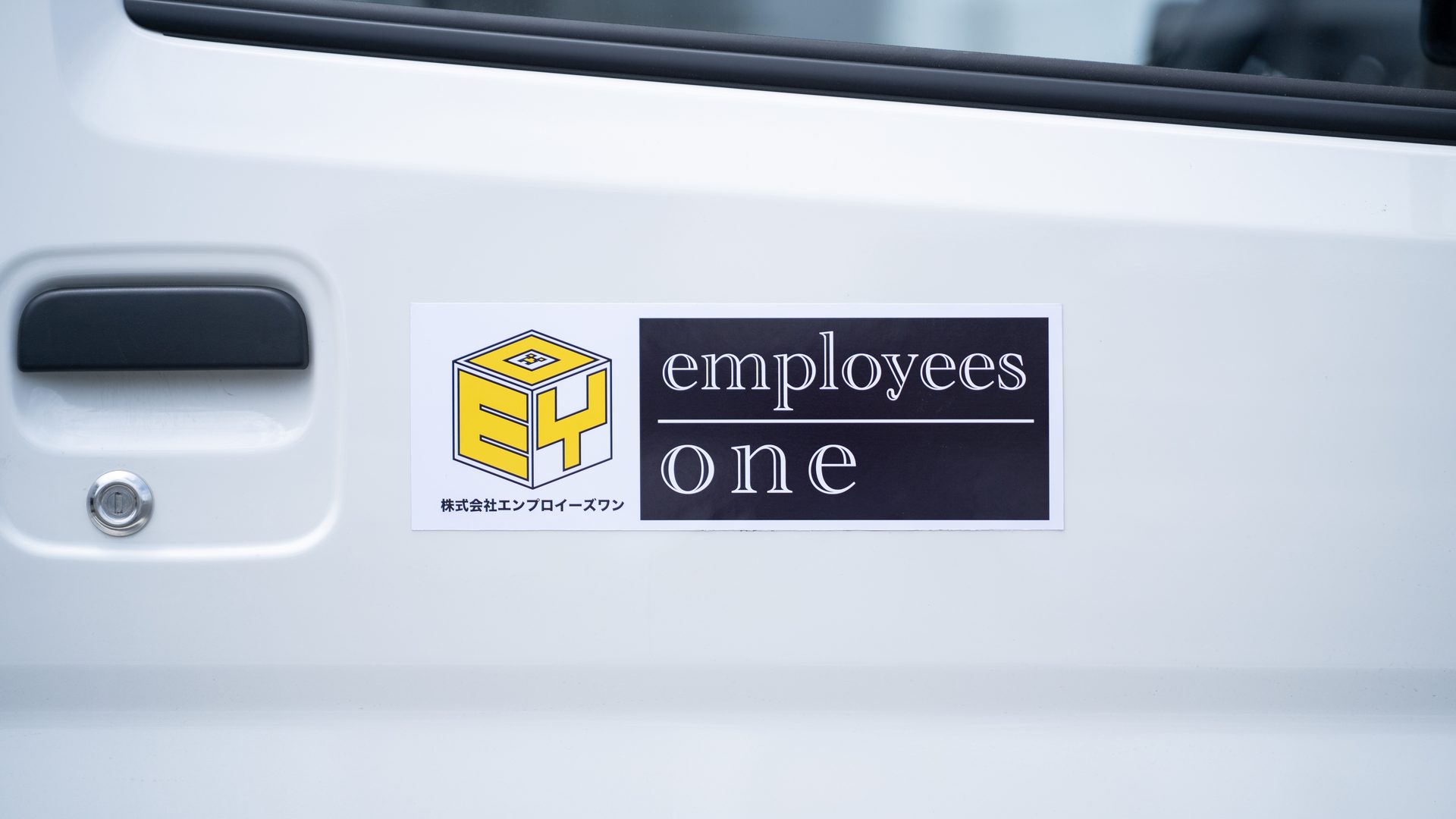 株式会社エンプロイーズワン（employees one）のロゴを掲げた軽貨物配送車のドア